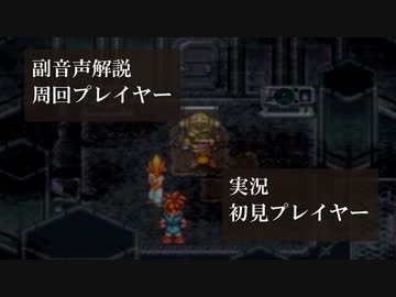 クロノトリガー初見実況動画をプロノトリガラーが副音声解説【＃10】
