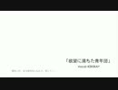 【KEKEKAY】欲望に満ちた青年団【歌ってみた】