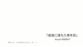 【KEKEKAY】欲望に満ちた青年団【歌ってみた】