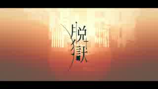 脱獄＿歌ってみた