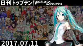 日刊トップテン！VOCALOID＆something【日刊ぼかさん2017.07.11】