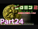 【生き抜き実況】ピクミン2の世界に不時着してみた【Part24】
