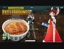 【PUBG】博麗の巫女はドン勝が食べたい　#1【ゆっくり実況】
