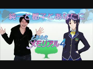 純一と都子とあなたに【加藤純一　都子　両想い】