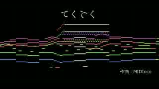 劇伴的小曲 てくてく