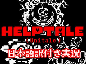 【Helptale】混ざり合った地下世界を救いに行く【日本語訳付き実況】