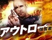 映画『アウトロー　強奪者』予告編