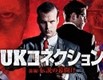 映画『UKコネクション』予告編