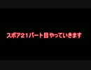 スポア実況２１