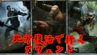 北方復活で行くグウェント part3