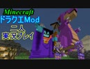 【マイペース二人実況】ドラクエMod大冒険【パート28】