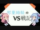 【VOICEROID実況】琴葉姉妹のガンダムVS戦記【2日目】