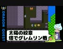 【DQ2実況】設定資料集を見ながらドラゴンクエストⅡ #12