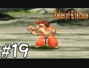 『永遠と絆のRPG』テイルズオブエターニア 実況プレイ #19