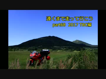 遠くまで走って行こうpart68 2017TBC編