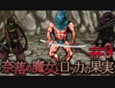 【奈落の魔女とロッカの果実】王道RPGを最後までプレイpart9【実況】
