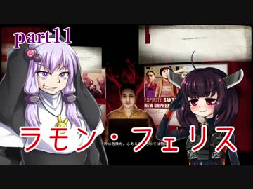 【VOICEROID実況】 特殊少女のカルテル撲滅活動 part11