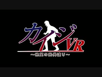 【PSVR新作】『カイジVR～絶望の鉄骨渡り～』［公式トレーラー］高画質