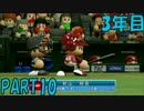 【パワプロ2016】NPB史上最弱ルーキーが年俸5億目指す！ 3年目【part10】