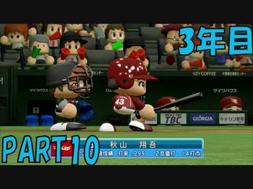 【パワプロ2016】NPB史上最弱ルーキーが年俸5億目指す！ 3年目【part10】