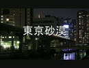 【いわゆるコピー】sm20550765 の改（東京砂漠）【昭和の歌】【適当軍】