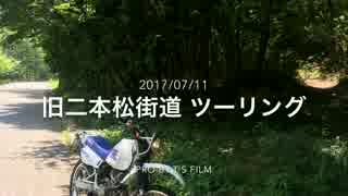 [車載動画]　旧二本松街道　廃道バイクツーリング