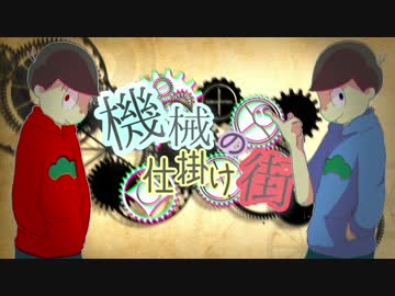 【卓ゲ松さん】原色松で「機械仕掛けの街」part2【CoC】