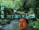 野獣先輩　川で溺れ死んだ説.kusodouga