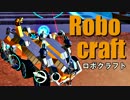 実況プレイ「作って！バラバラ！！」ロボクラフトその６７