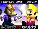 【第三回】64スマブラCPUトナメ実況【Aブロック第十四試合】