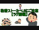 【注意喚起】粘着ストーカー女性生主P【ラグ鯖】
