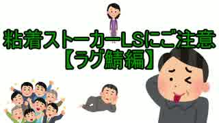 【注意喚起】粘着ストーカー女性生主P【ラグ鯖】