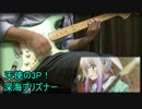 【天使の3P！】 ギター 【深海プリズナー】  弾いてみた 第一話挿入歌