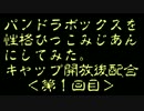 【モンパレ】パンドラボックスを育ててみた　１回目【S+1】
