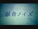 【歌ってみた】雨音ノイズ【やきとりちゃん】