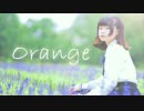 【いけやぎ】オレンジ【踊ってみた】
