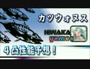 【グラブル実況】カツウォヌスの最終開放性能を予想してみた！