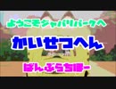 【バンブラP】ようこそジャパリパークへ Full 解説編【けものフレンズ】