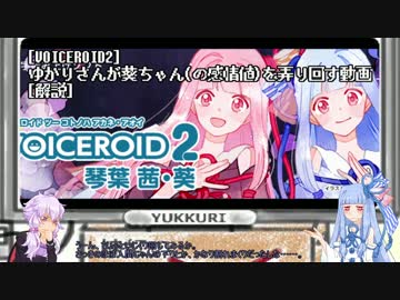 [VOICEROID2]ゆかりさんが葵ちゃん(の感情値)を弄り回す動画[解説]