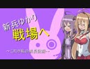 【BF1】新兵ゆかり、戦場へ　#2【VOICEROID実況】