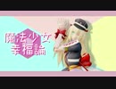 【MMD刀剣乱舞】魔法少女幸福論【乱藤四郎・極】