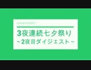 【Minecraft】３夜連続七夕祭り～２夜目～【ダイジェスト】
