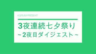 【Minecraft】３夜連続七夕祭り～２夜目～【ダイジェスト】