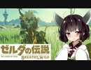 【ゼルダの伝説BotW】ハイラルの英傑きりたん　Part5【マスターモード】