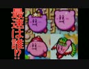 【実況】星を失った2人のレトロカービィ #4【グルメレース】