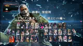 鉄拳7 いまさらながらの基本コンボ ブライアン ニコニコ動画