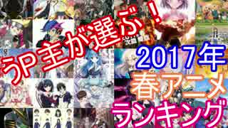 うP主が選ぶ！2017年春アニメランキング！