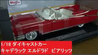 1/18 キャデラック エルドラド　ビアリッツ1959 ダイキャストカー メタル＆プラスチック ミニカー シリーズ59 キャディラック