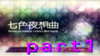 【実況】無くした色を探せ！！【七色夜想曲】ＰＡＲＴ1