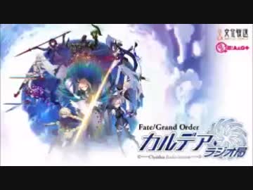 【動画付】Fate/Grand Order カルデア・ラジオ局20170711#027